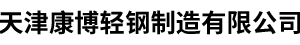 天津康博輕鋼制造有限公司